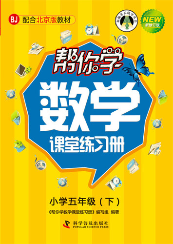 帮你学数学课堂练习册 五年级下（BJ北京版）封面