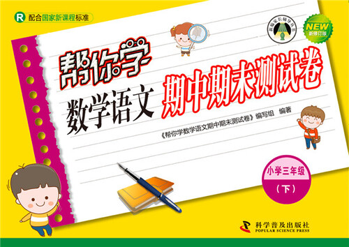 帮你学数学语文期中期末测试卷 三年级下（R版）封面