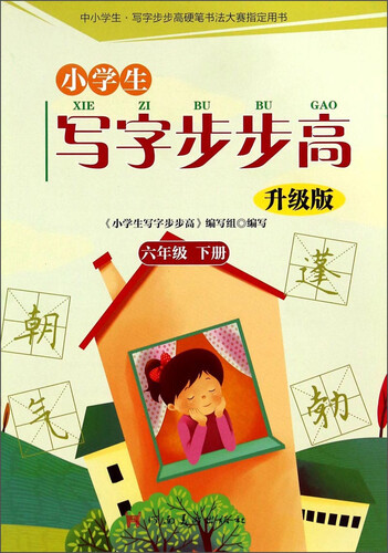 小学生写字步步高：六年级下（升级版）封面