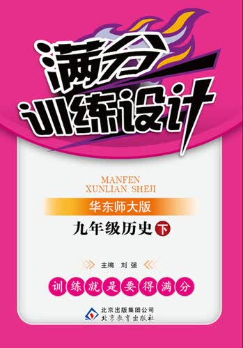 2015年 满分训练设计：九年级历史下（华东版）封面