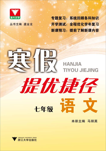 浙大优学·寒假提优捷径：七年级语文封面