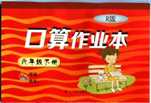 2015春小学口算作业本：六年级下册（R版 人教版）封面