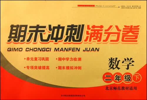 期末冲刺满分卷：数学（二年级下 北京师范教材适用 2015春）封面