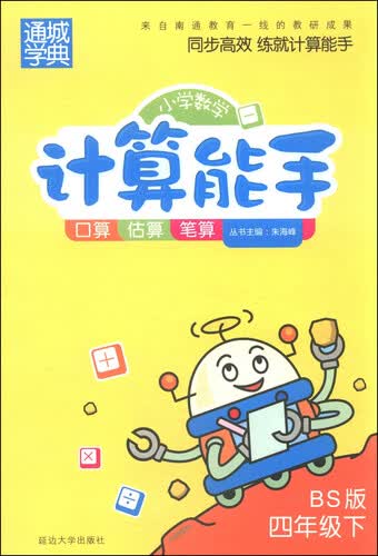 通城学典·小学数学计算能手：四年级下（BS版）封面