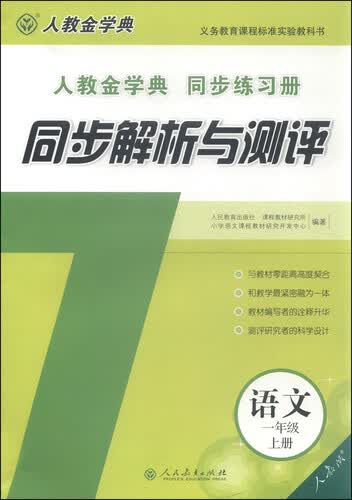 同步解析与测评：语文（一年级上册 人教版）封面