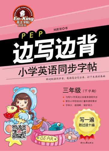 英王字帖：边写边背小学英语同步字帖（PEP版 三年级下学期）封面
