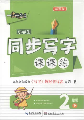 一字千金字帖：小学生同步写字课课练（二年级下 新课标）封面