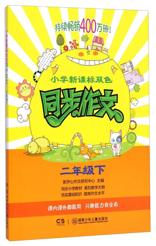 小学新课标双色同步作文：二年级下封面