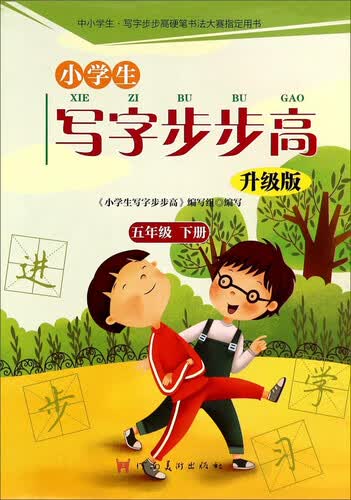 小学生写字步步高（五年级下册 升级版）封面