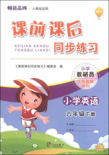小学教研员优秀教辅系列·课前课后同步练习：小学英语（六年级下册 人教版）封面
