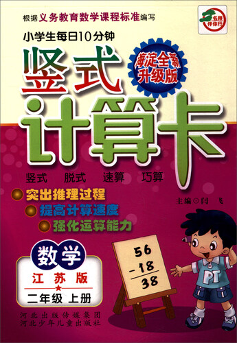 小学生每日10分钟竖式计算卡：数学（二年级上册 江苏版 海淀全新升级版）封面