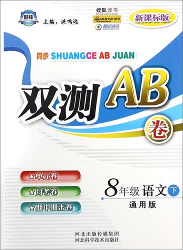 双测AB卷：八年级语文（下 通用版 新课标版）封面