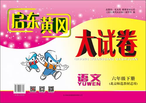 2015春 启东黄冈大试卷：语文六年级下册（北京师范教材适用）封面