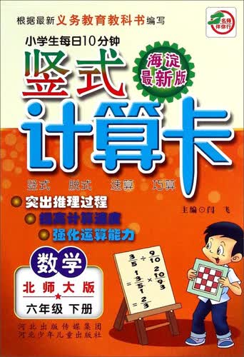 小学生每日10分钟竖式计算卡：数学六年级下册(北师大版 海淀最新版)封面