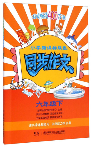 小学新课标双色同步作文：六年级下封面