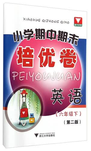 小学期中期末培优卷：英语六年级下(第二版)封面