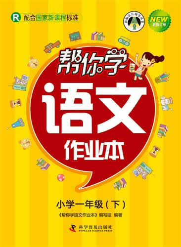 帮你学语文作业本 一年级下（R版）封面