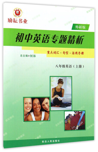 初中英语专题精析：英语（八年级上册 外研版）封面