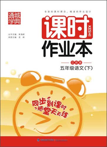 通城学典·课时作业本：五年级语文（下 江苏版）封面