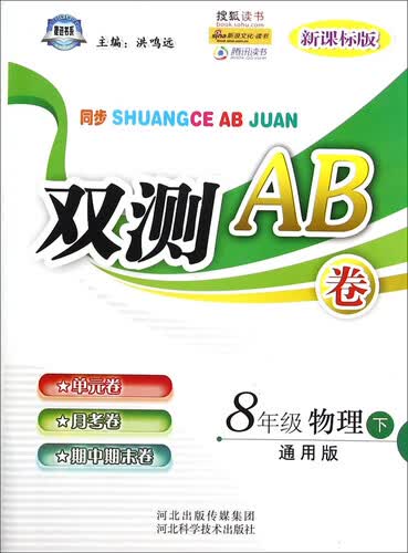 双测AB卷：八年级物理（下 通用版 新课标版）封面
