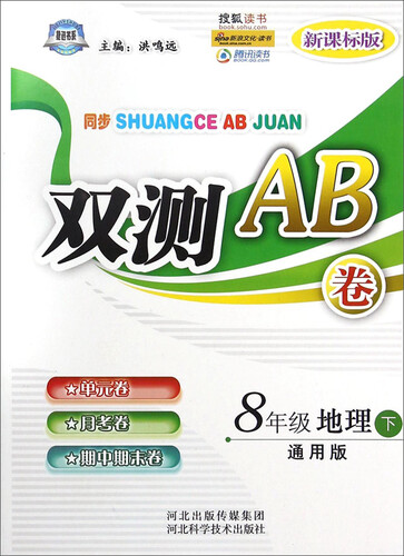 双测AB卷：八年级地理（下 通用版 新课标版）封面