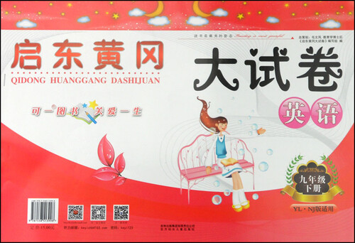 启东黄冈大试卷：英语（九年级下册 YL·NJ版适用 2015春）封面