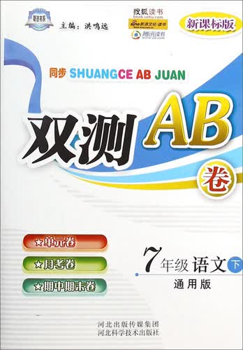 捷进书系·双测AB卷：七年级语文（下 通用版 新课标版）封面