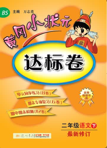 黄冈小状元·达标卷：二年级语文下（最新修订 BS（2015年春季使用）封面