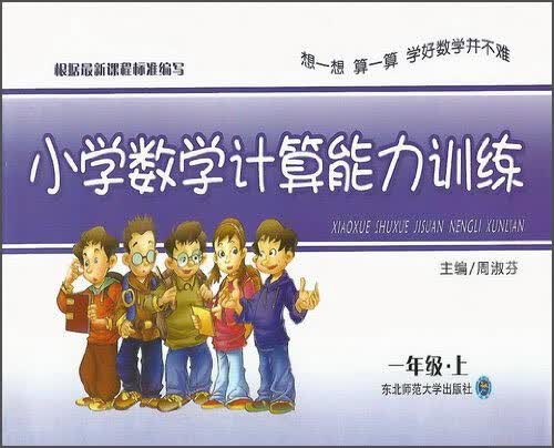 小学数学能力训练·计算能力训练·一年级上封面
