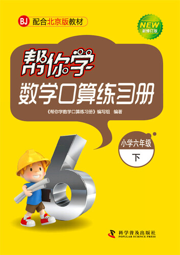 帮你学数学口算练习册 六年级下（BJ北京版）封面