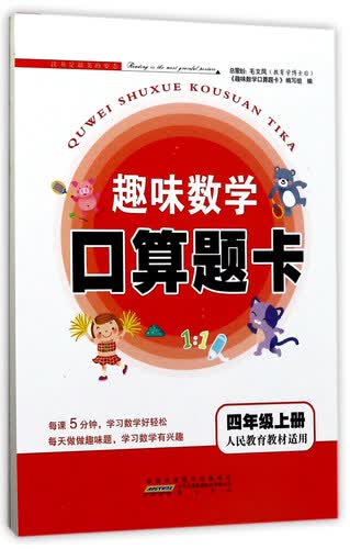 趣味数学口算题卡（四年级上册 人民教育教材适用）封面