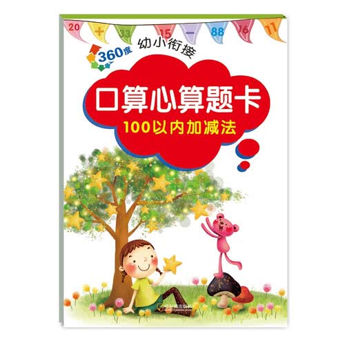360度幼小衔接：口算心算题卡 100以内加减法封面