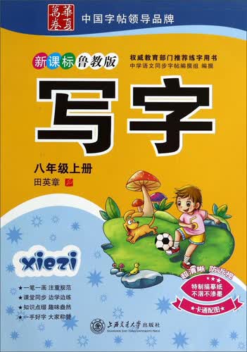 写字(8上新课标鲁教版)/华夏万卷封面