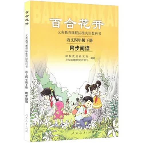 义务教课程标准实验教科书·百合花开：语文同步阅读（四年级下册）封面