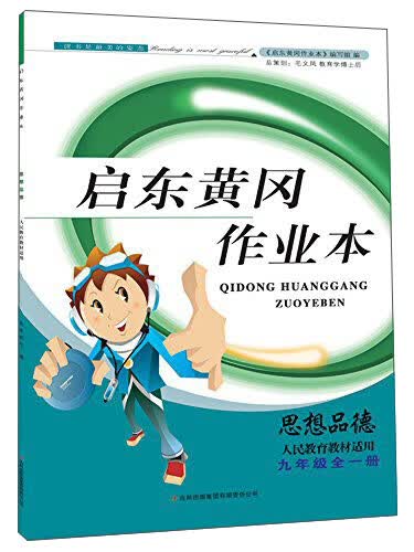 启东春黄冈作业本（书+卷）：思想品德（九年级全一册 下册 人民教育教材适用 2015）封面