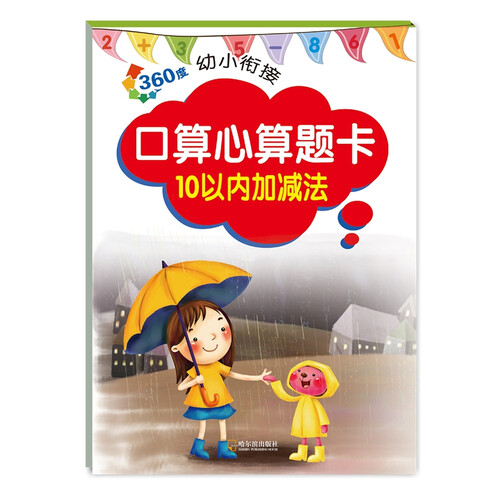 360度幼小衔接.口算心算题卡.10以内加减法封面