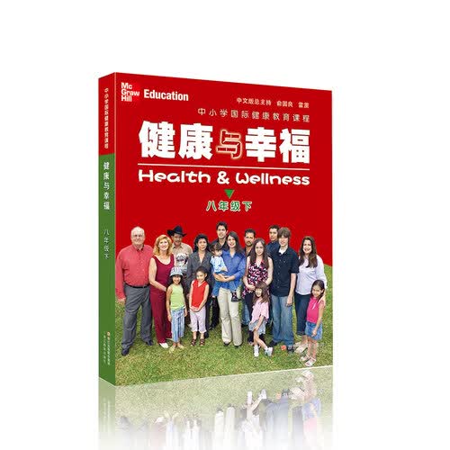 中小学国际健康教育课程 健康与幸福 八年级下封面