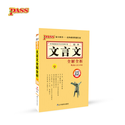 初中文言文全解全析（RJ人教版 七至九年级 第7次修订）/中学基础知识记忆掌中宝封面