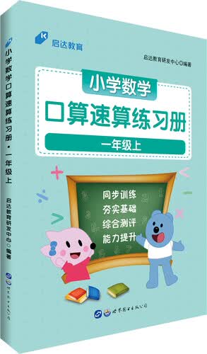 中公教育小学数学口算速算练习册：一年级上封面