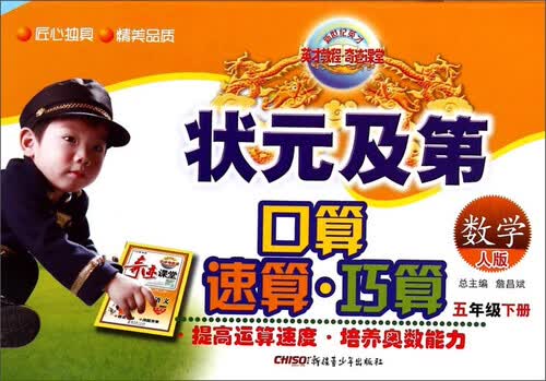 英才教程·奇迹课堂·状元及第口算 速算 巧算：数学（五年级下册 人版）封面