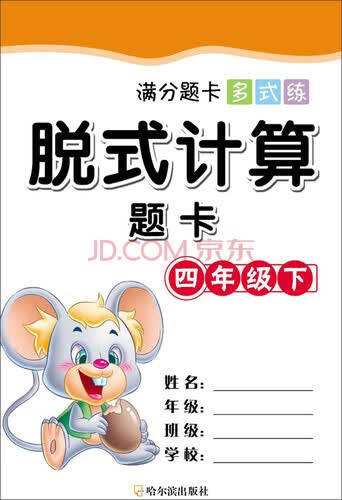 满分题卡多式练脱式计算题卡四年级下封面
