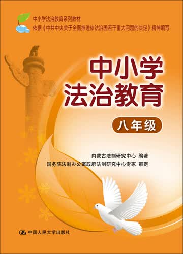 中小学法治教育：八年级封面
