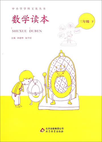 中小学学科文化丛书：数学读本（三年级 下）封面