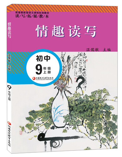 凤凰联动 9年级(上)情趣读写(配套最新版)封面