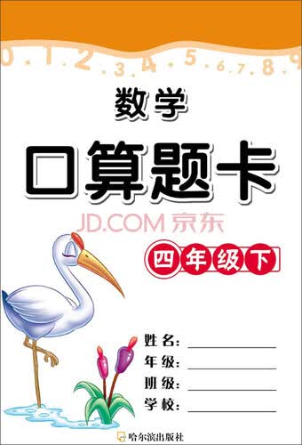 数学口算题卡四年级下封面