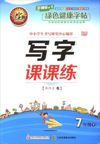 写字课课练：七年级下（RJ）封面