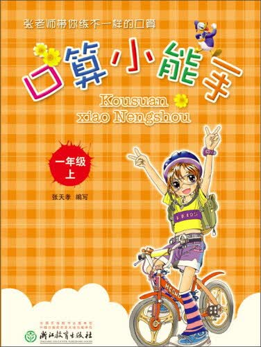 口算小能手（一年级上）封面