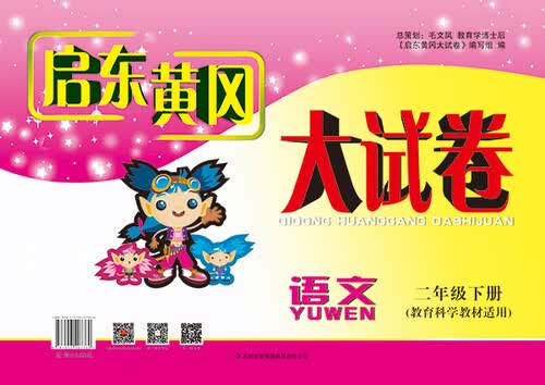 2015春新版启东黄冈大试卷：语文二年级下册（教育科学教材适用）封面