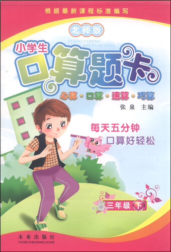 小学生口算题卡：三年级下（北师版）封面
