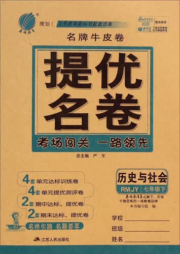春雨教育·名牌牛皮卷·提优名卷：历史与社会（七年级下 RMJY）封面